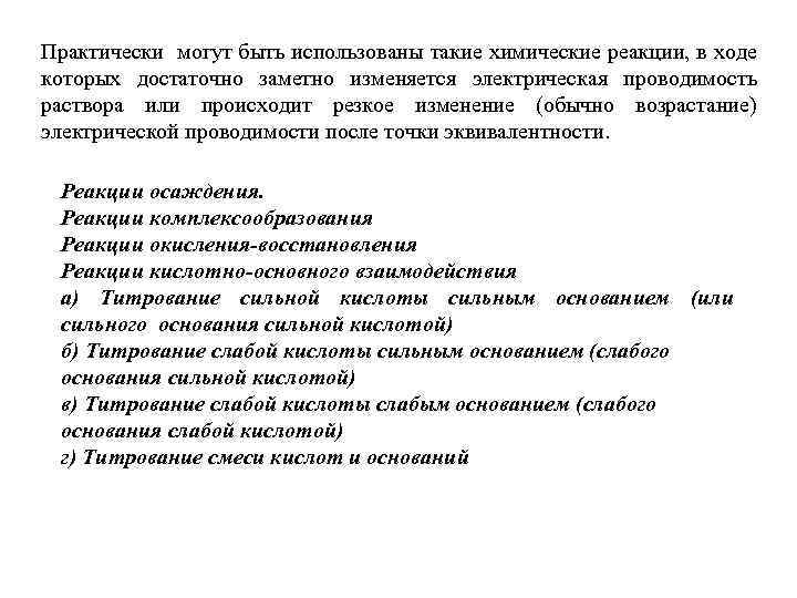 Практически могут быть использованы такие химические реакции, в ходе которых достаточно заметно изменяется электрическая