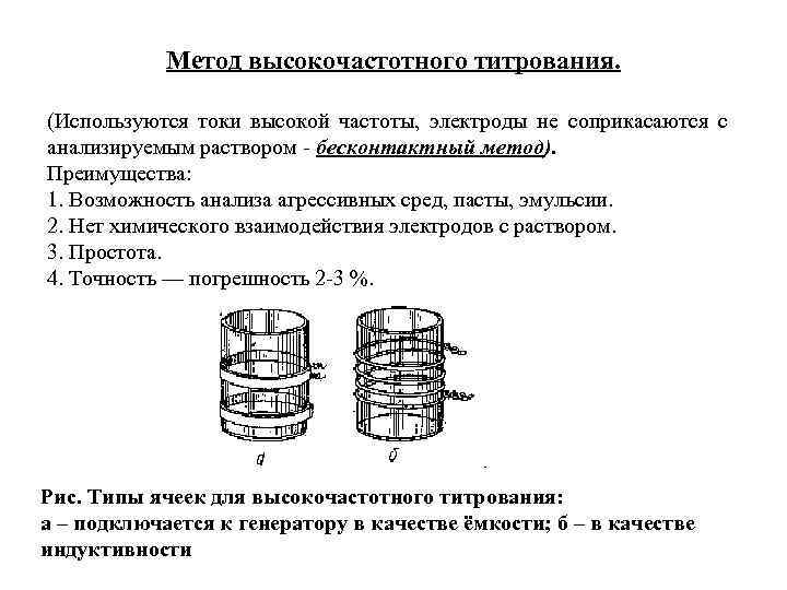 Метод высокочастотного титрования. (Используются токи высокой частоты, электроды не соприкасаются с анализируемым раствором -