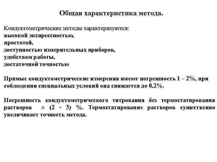 Общая характеристика метода. Кондуктометрические методы характеризуются: высокой экспрессностью, простотой, доступностью измерительных приборов, удобством работы,
