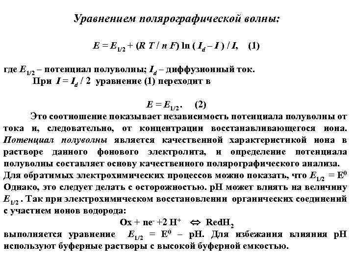 Уравнением полярографической волны: Е = Е 1/2 + (R T / n F) ln