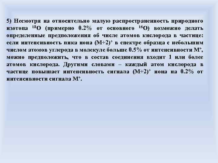 5) Несмотря на относительно малую распространенность природного изотопа 18 О (примерно 0. 2% от