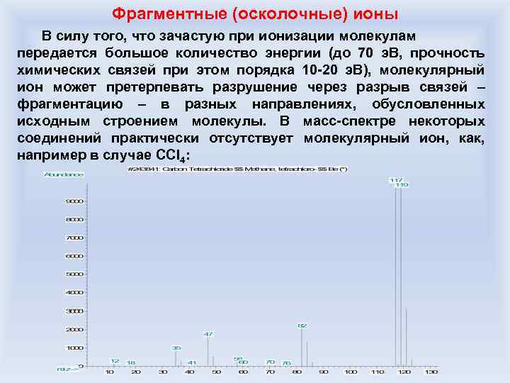 Фрагментные (осколочные) ионы В силу того, что зачастую при ионизации молекулам передается большое количество
