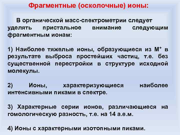 Фрагментные (осколочные) ионы: В органической масс-спектрометрии следует уделять пристальное внимание следующим фрагментным ионам: 1)