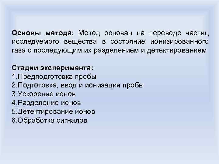 Основы метода: Метод основан на переводе частиц исследуемого вещества в состояние ионизированного газа с
