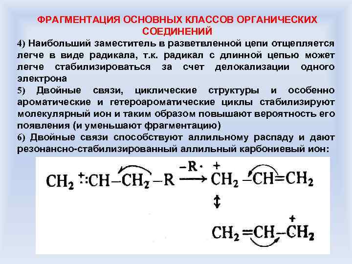 ФРАГМЕНТАЦИЯ ОСНОВНЫХ КЛАССОВ ОРГАНИЧЕСКИХ СОЕДИНЕНИЙ 4) Наибольший заместитель в разветвленной цепи отщепляется легче в