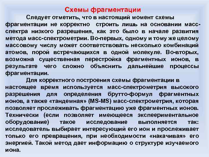 Схемы фрагментации Следует отметить, что в настоящий момент схемы фрагментации не корректно строить лишь