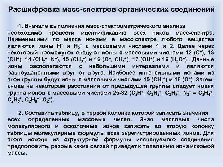 Расшифровка масс-спектров органических соединений 1. Вначале выполнения масс-спектрометрического анализа необходимо провести идентификацию всех пиков