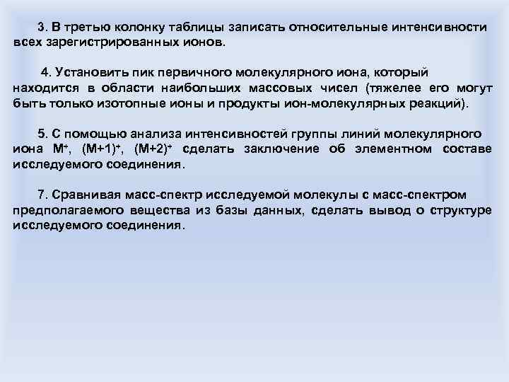 3. В третью колонку таблицы записать относительные интенсивности всех зарегистрированных ионов. 4. Установить пик