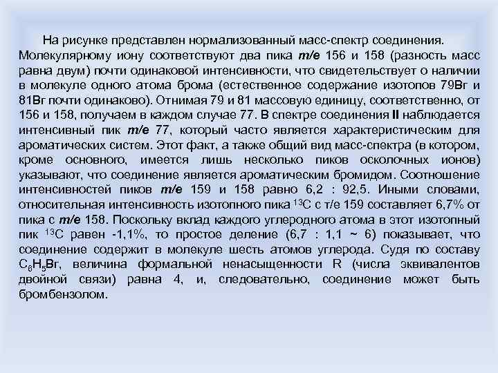 На рисунке представлен нормализованный масс-спектр соединения. Молекулярному иону соответствуют два пика m/е 156 и