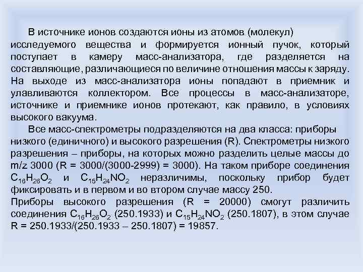 В источнике ионов создаются ионы из атомов (молекул) исследуемого вещества и формируется ионный пучок,