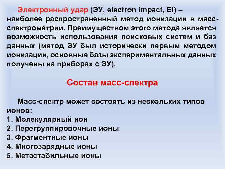 Электронный удар (ЭУ, electron impact, EI) – наиболее распространенный метод ионизации в массспектрометрии. Преимуществом
