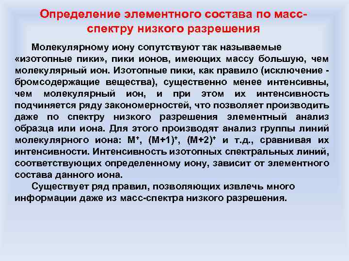 Определение элементного состава по массспектру низкого разрешения Молекулярному иону сопутствуют так называемые «изотопные пики»