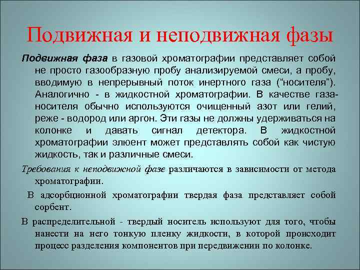 Подвижная и неподвижная фазы Подвижная фаза в газовой хроматографии представляет собой не просто газообразную