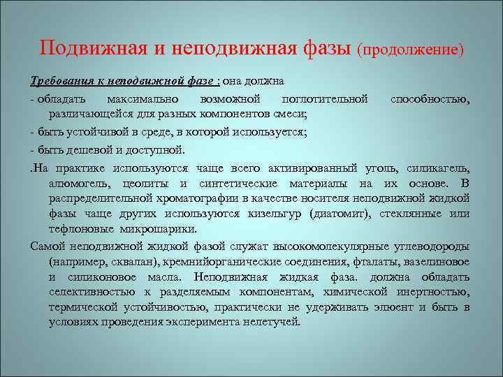 Подвижная и неподвижная фазы (продолжение) Требования к неподвижной фазе : она должна - обладать