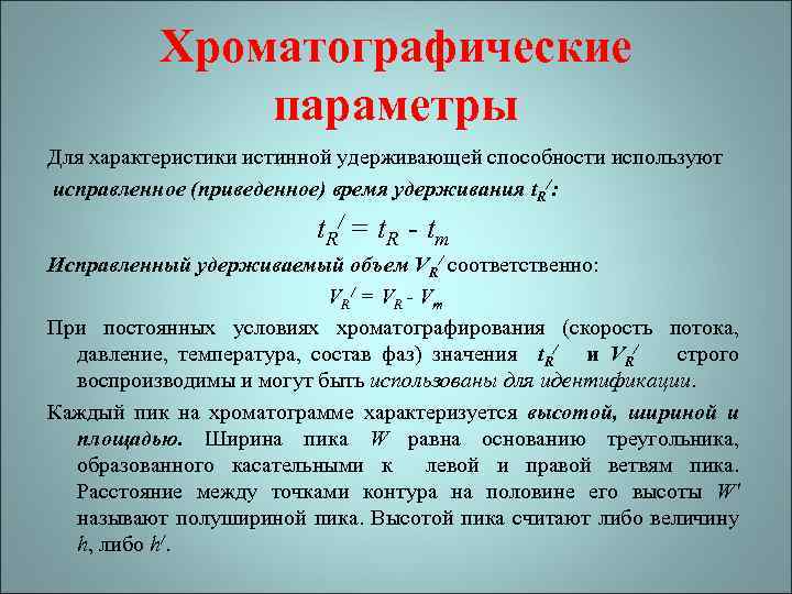 Какие параметры являются. Хроматографические характеристики. Хроматография характеристика. Хроматографические параметры удерживания. Фактор емкости хроматография.