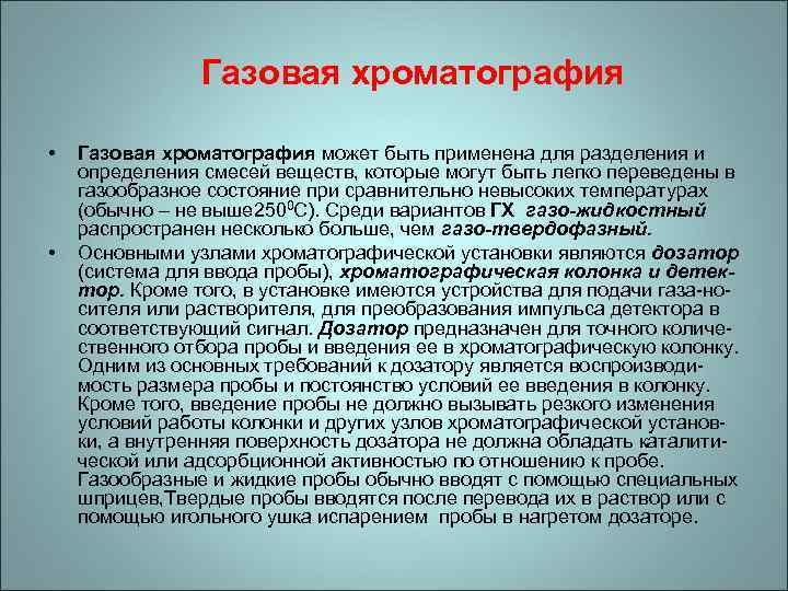 Газовая хроматография • • Газовая хроматография может быть применена для разделения и определения смесей