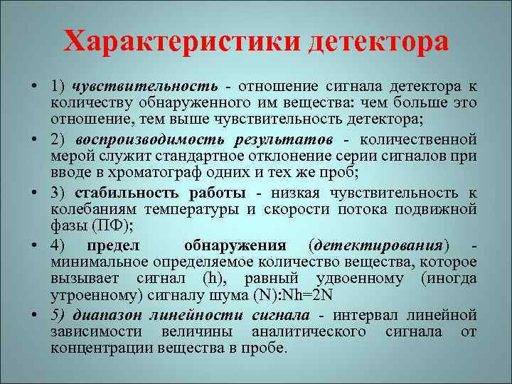 Чувствительность детектора. Характеристика детекторов. Характеристики обнаружения. Параметры детекторов. Чувствительность детектора в хроматографии.