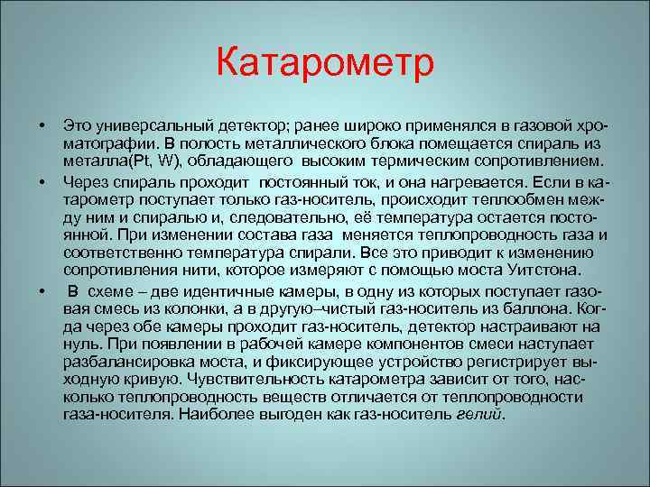 Катарометр • • • Это универсальный детектор; ранее широко применялся в газовой хроматографии. В