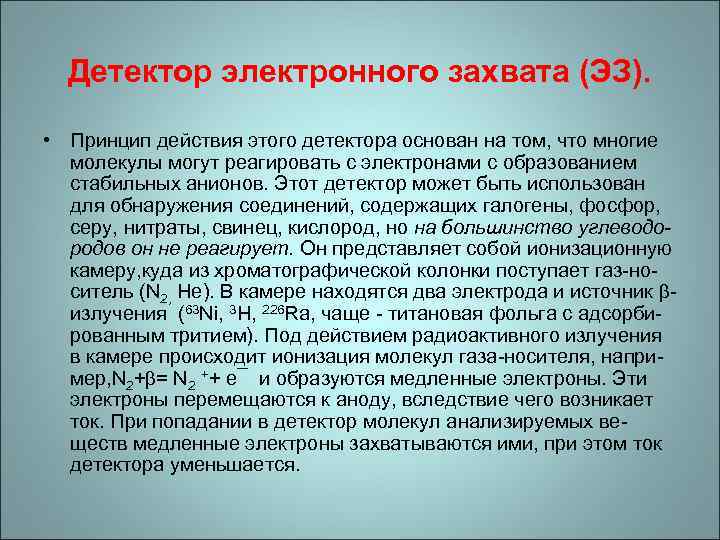 Детектор электронного захвата (ЭЗ). • Принцип действия этого детектора основан на том, что многие