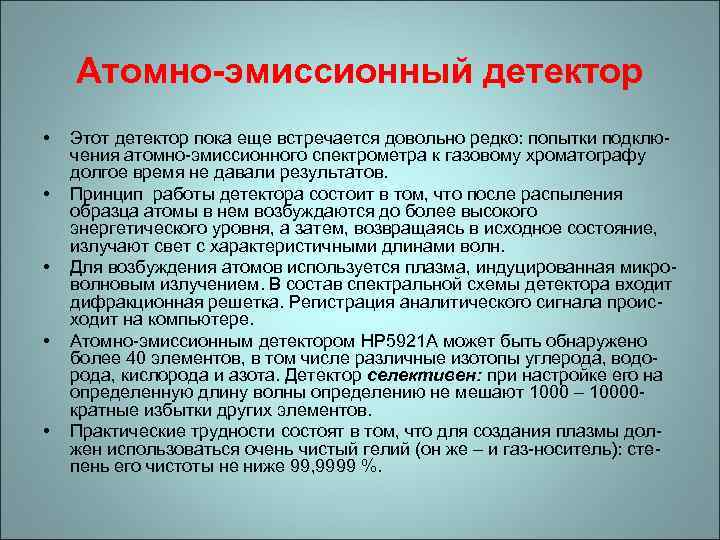 Атомно-эмиссионный детектор • • • Этот детектор пока еще встречается довольно редко: попытки подключения