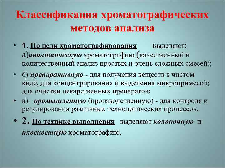 Классификация хроматографических методов анализа • 1. По цели хроматографирования выделяют: а)аналитическую хроматографию (качественный и