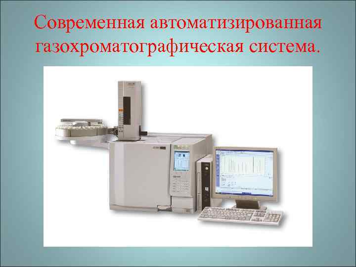 Современная автоматизированная газохроматографическая система. 