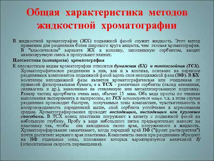 Общая характеристика методов жидкостной хроматографии В жидкостной хроматографии (ЖХ) подвижной фазой служит жидкость. Этот