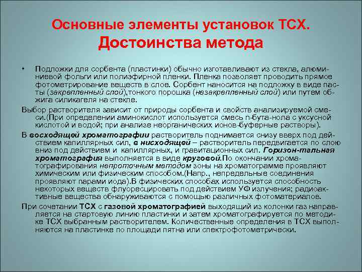 Основные элементы установок ТСХ. Достоинства метода • Подложки для сорбента (пластинки) обычно изготавливают из