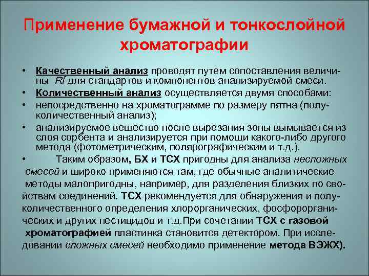 Применение бумажной и тонкослойной хроматографии • Качественный анализ проводят путем сопоставления величины Rf для