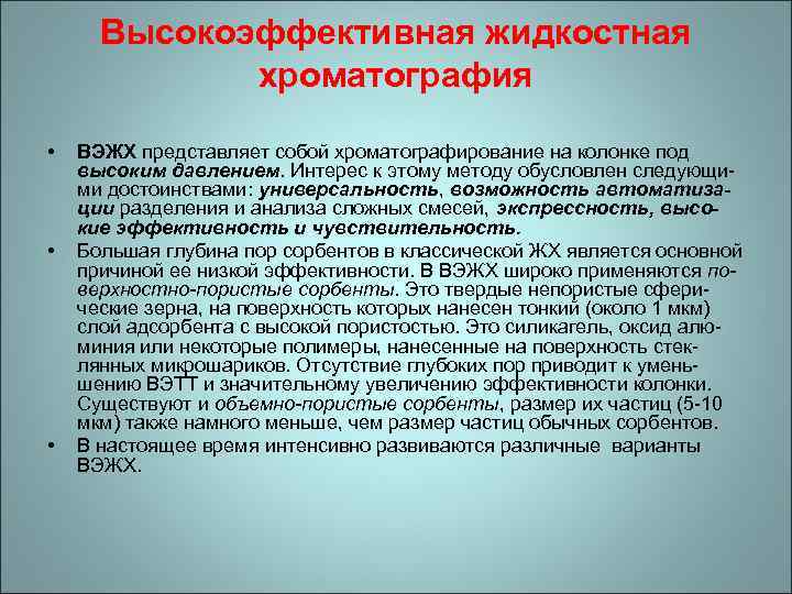 Высокоэффективная жидкостная хроматография • • • ВЭЖХ представляет собой хроматографирование на колонке под высоким