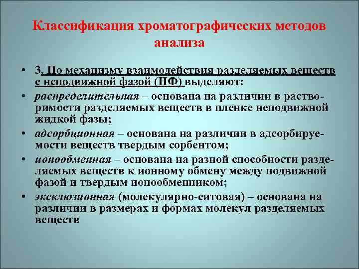 Классификация хроматографических методов анализа • 3. По механизму взаимодействия разделяемых веществ с неподвижной фазой