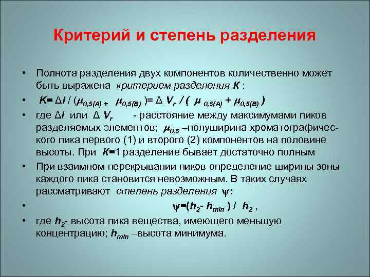 Критерии деления. Критерий разделения. Степень разделения. Критерий разделения в хроматографии. Степень разделения в хроматографии.