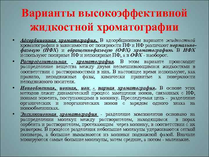 Варианты высокоэффективной жидкостной хроматографии • • Адсорбционная хроматография. В адсорбционном варианте жидкостной хроматографии в