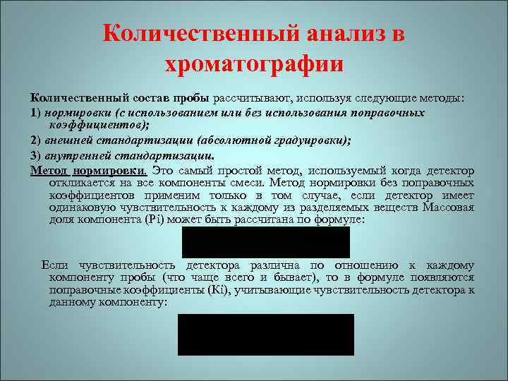 Тест методы количественного анализа. Методы количественного анализа в хроматографии. Качественный и количественный хроматографический анализ. Хроматографический анализ алгоритм. Методы качественного и количественного анализа в хроматографии..