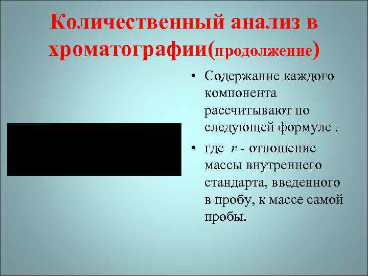 Количественный анализ в хроматографии(продолжение) • Содержание каждого компонента рассчитывают по следующей формуле. • где