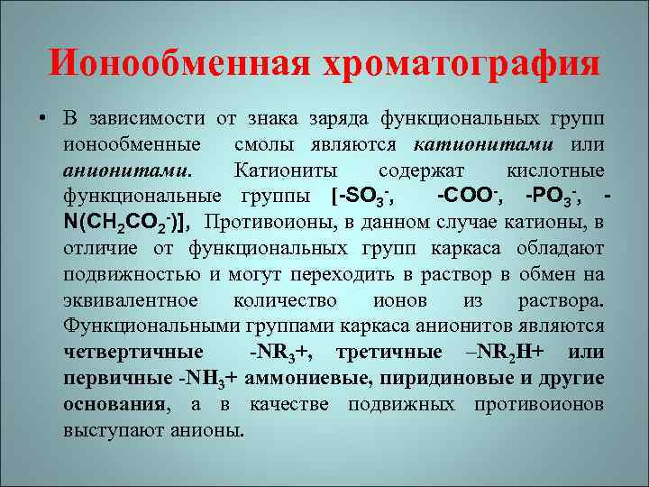 Ионообменная хроматография • В зависимости от знака заряда функциональных групп ионообменные смолы являются катионитами