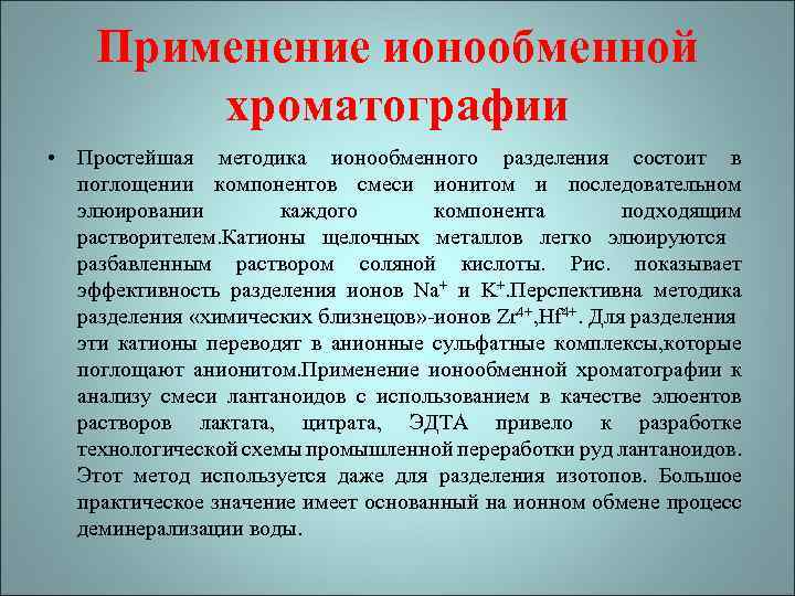 Применение ионообменной хроматографии • Простейшая методика ионообменного разделения состоит в поглощении компонентов смеси ионитом