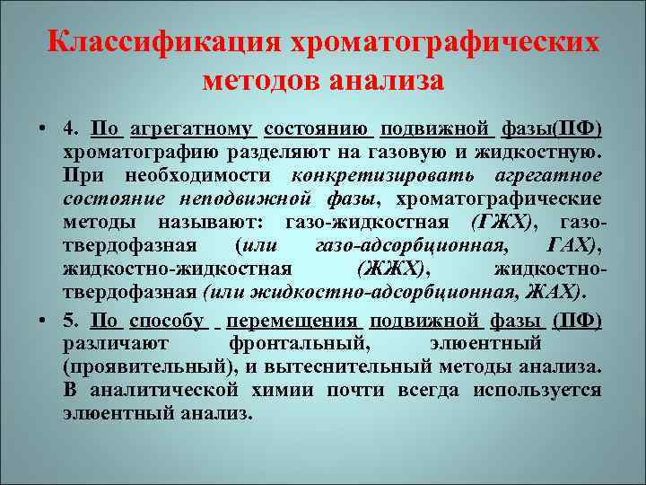 Классификация хроматографических методов анализа • 4. По агрегатному состоянию подвижной фазы(ПФ) хроматографию разделяют на