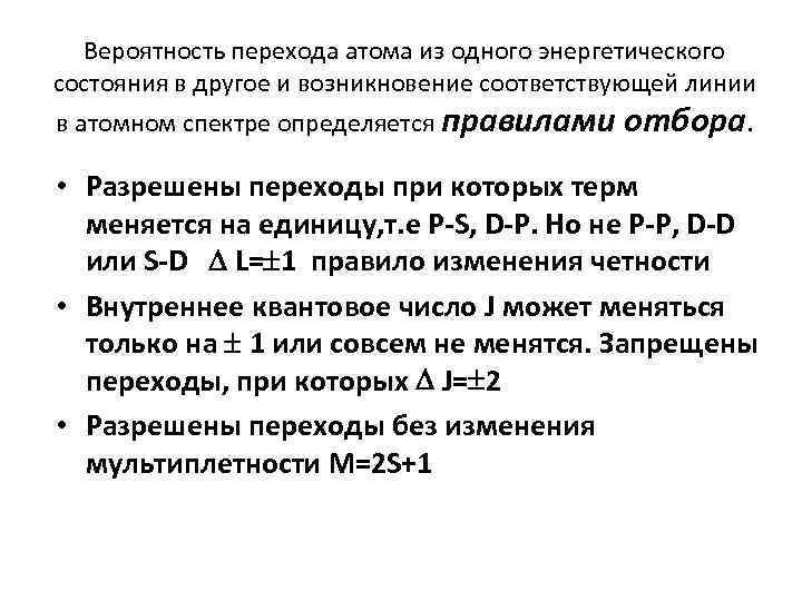 Вероятность перехода атома из одного энергетического состояния в другое и возникновение соответствующей линии в