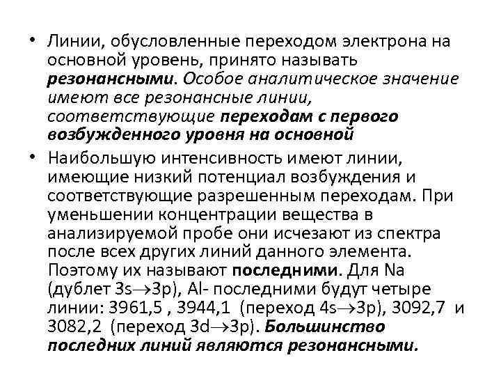  • Линии, обусловленные переходом электрона на основной уровень, принято называть резонансными. Особое аналитическое