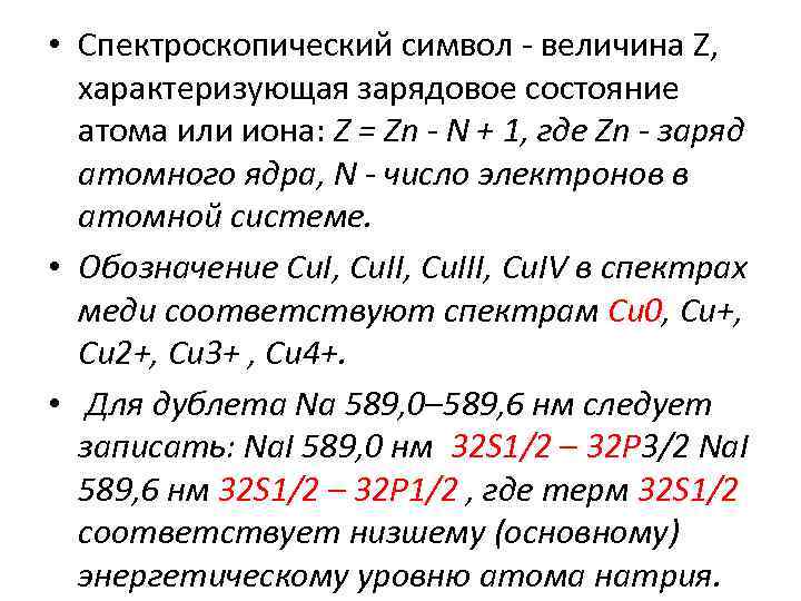  • Спектроскопический символ - величина Z, характеризующая зарядовое состояние атома или иона: Z