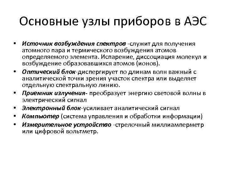 Основные узлы приборов в АЭС • Источник возбуждения спектров -служит для получения атомного пара