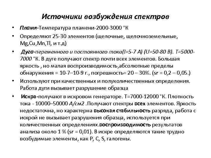 Источники возбуждения спектров • Пламя-Температура пламени-2000 -3000 °К • Определяют 25 -30 элементов (щелочные,