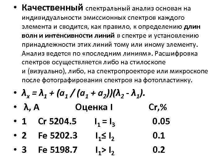 Для определения длины волны заданной линии в спектре анализируемого образца