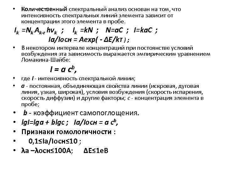  • Количественный спектральный анализ основан на том, что интенсивность спектральных линий элемента зависит