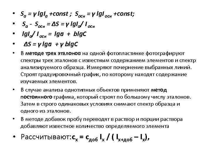  • • Sa = γ lg. Ia +const ; Sосн = γ lg.