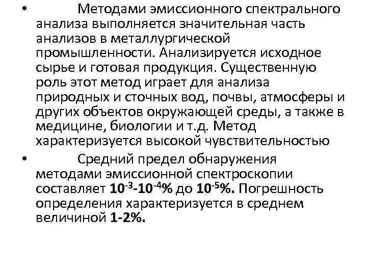  • Методами эмиссионного спектрального анализа выполняется значительная часть анализов в металлургической промышленности. Анализируется