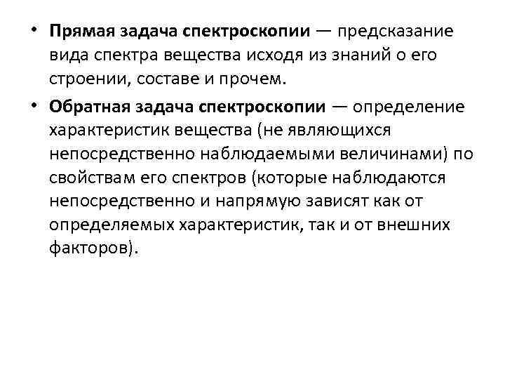  • Прямая задача спектроскопии — предсказание вида спектра вещества исходя из знаний о