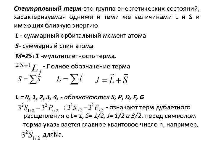 Низший терм. Спектральный Терм. Спектральные термы. Термы атомная физика. Терм основного состояния атома.