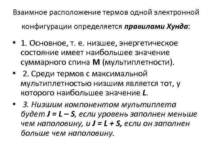 Правила отбора спектры. Правила отбора в спектроскопии. Правила отбора в ИК спектроскопии. Правило хунда основной Терм. Правило отбора.